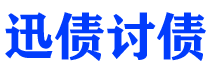 黔南讨债公司